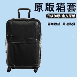 🎁免運🎁 TUMI行李箱套 途明行李箱保護套 20吋21吋24吋29吋箱套 拉桿箱旅行箱保護套 免拆卸保護套 圓角箱套