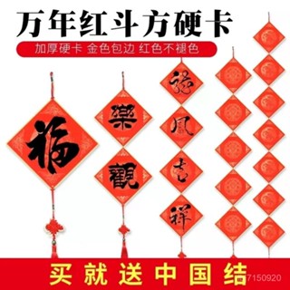 臺灣出貨·大紅福卡掛件萬年紅卡紙空白手寫福字鬥方七言五言對聯紙春中國結