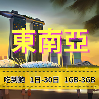 【eSIM】新加坡 馬來西亞 泰國【1至3天】【1-3GB】峇釐島 印尼 東南亞跨國 吃到飽方案 手機上網 快速上網