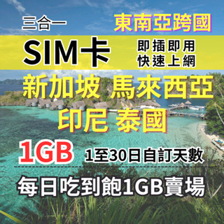 【實體卡】東南亞上網【6至30天】每日1GB 新加坡上網 馬來西亞上網 印尼上網 泰國上網 SIM卡 東南亞旅遊上網-J