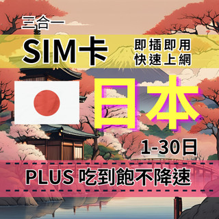 【實體卡】【1至5天】PLUS日本無限流量上網SIM卡｜真喫到飽、不降速｜KDDI &SOFTBANK雙電信自由切換-T