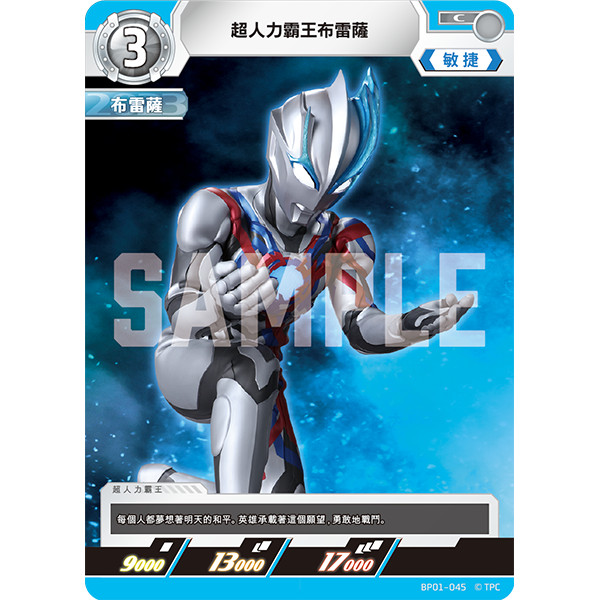 磚櫃 超人力霸王 第1彈 地球的守護者們 // 超人力霸王布雷薩 BP01-045 C