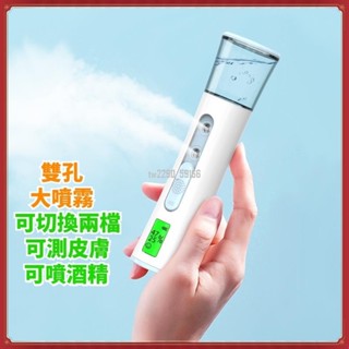 加濕器♥雙噴納米補水儀 雙孔皮膚測試奈米儀 冷噴手持30ml 霧化保溼儀超音波振盪奈米臉部加溼器保溼蒸臉儀