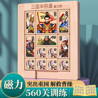 華容道三國版 木質磁力版三國華容道小學生曹操演義滑動拼圖兒童益智力遊戲玩具