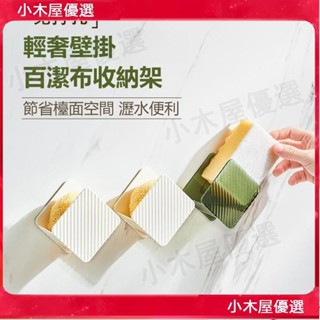 🔥嚴選好物🔥輕奢百潔布收納架 海綿收納 壁掛置物架 海綿瀝水架 免打孔 廚房鋼絲球收納 收納掛架