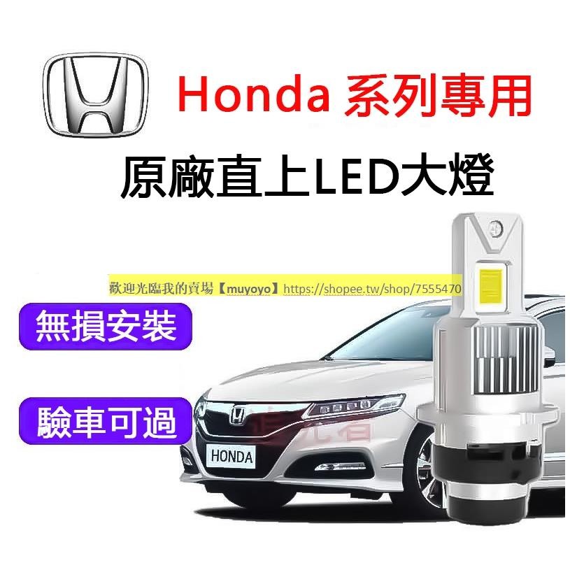 HonDa車系專用LED大燈 100%解碼 汽車LED頭燈燈泡 D2S D4S CIVIC8代 CRV3 HID燈