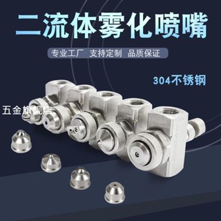 【臺灣熱銷】不銹鋼可調空氣霧化噴嘴虹吸噴霧霧化加濕噴咀二流體氣水混合噴頭