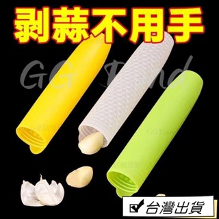 🔔臺灣熱銷🔔剝蒜器 矽膠剝大蒜神器帶密封底廚房手動多功能小工具大蒜去皮器壓蒜器 優質