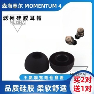 【公司貨】適用森海塞爾MOMENTUM 4代藍牙耳機套入耳式濾網矽膠原配耳帽耳套 耳機保護殼 保護套 耳機殼