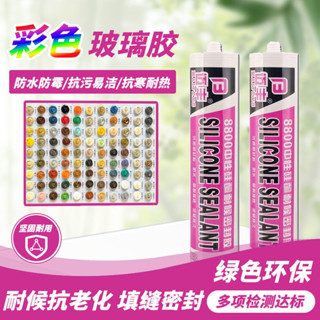 熱賣💥不銹鋼專用膠 彩色美容膠 金屬美容膠 玻璃膠 彩色玻璃彩色玻璃膠中性結構膠密封膠防黴防水調色門窗咖啡香檳