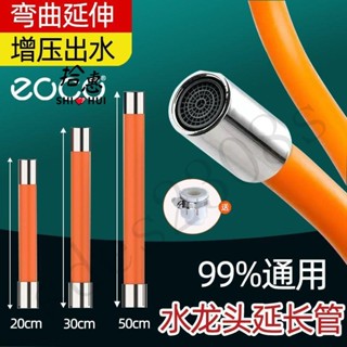 SHI💕HUI拾惠｜EOCO【新客立減】水龍頭延長管萬向加長水管防濺水廚房通用噴頭
