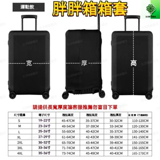 💎臺灣現出💎胖胖箱 方箱子運動款行李箱保護套 行李箱套 彈力套 布套 拉桿箱套 加厚行李箱保護套 加厚耐磨 行李箱套
