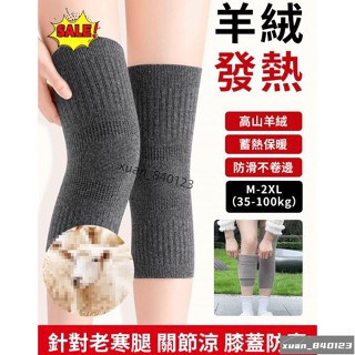 低價💯【呵護中老年關節】老寒腿必備-高山羊絨發熱防寒腿套 秋冬羊絨保暖蓄熱輕薄護膝 羊絨保暖護膝 男士女士關節加厚護腿