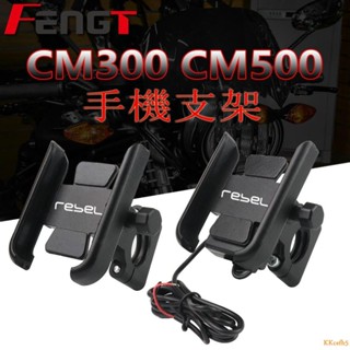 本田 反叛者REBEL CMX500 CMX300 rebel1100 改裝手機導航支架 手機支架 GPS支架#