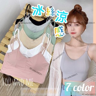 【🌈乖乖YuKi精品優選】新款冰絲涼感美胸細肩帶小可愛 內衣含胸墊 美背 背心 帶胸墊 免穿內衣 冰絲背心 運動內衣