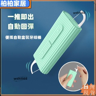 ⚡桃園出貨⚡自動彈出便攜式牙線盒 旅行隨身迷你 家用創意牙線棒收納盒 剔牙線筒apeng22