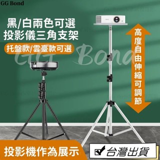 🔔臺灣熱銷🔔投影儀支架落地傢用萬能型陞降投影機床頭墻上託盤通用雲臺三腳架 免打孔投影機架 床頭投影支架 投影機腳架