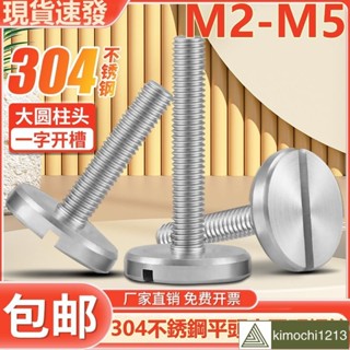 🌈M2-M5304不鏽鋼平頭大圓頭螺絲一字開槽手擰圓柱螺栓GB833開槽裝潢廣告螺釘M2M2.5M3M4M5