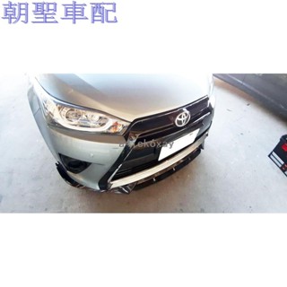 朵朵✌YARIS 大鴉 通用型 雙層 消光 四件式 下巴 下擾流板 保險桿 改裝擾流板 通用型下巴 通❀8416