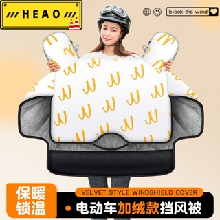 【熱賣ing】電動車擋風被冬季刷毛加厚電瓶機車 防水防風罩春秋四季通用冬款【HEAO 擋風服】