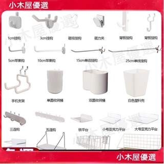 ✨蝦皮最低價✨<洞洞板掛鉤> 白色衣櫃書架多種配件五金洞洞板專用收納配件衣帽間 置物架 子 掛鉤 高品質