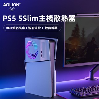 免運 PS5 slim主機溫控風扇配件 PS5slim自動散熱風扇替換麵闆配件 光碟/數位版通用散熱麵闆 RGB燈效配件