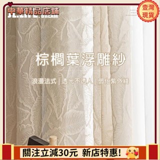 ⚡限時破價⚡法式浮雕奶油色窗簾紗簾 透光不透人白紗紗簾 白色調光簾 飄窗陽臺客廳隔斷簾 半遮光落地窗簾紗 北歐加厚落地隔