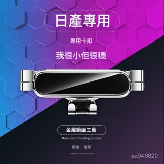 ✨ 車之家✨ 適用尼桑 X-Trail QASHQAI Sylphy TEANA LANNIA車載專用手機支架 導航支架