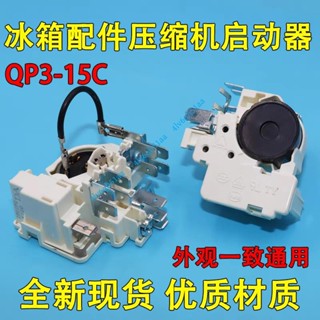 壓縮機ptc啟動器qp3-15/c冰箱通用繼電器保護器 冰箱冰櫃配件壓縮機PTC啟動器