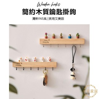 熱賣推薦玄關收納 實木免打孔入戶墻上鑰匙掛鉤 壁掛式鑰匙掛鉤 鑰匙收納架 鑰匙架 置物架 門口創意裝飾架 房間擺設 小宅