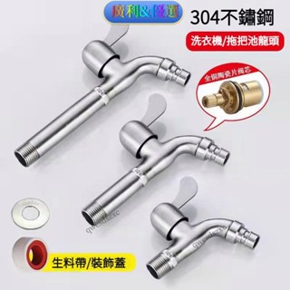 桃園新品♠304不鏽鋼水龍頭 洗衣機水龍頭 網嘴龍頭 單栓 壁栓 長栓4分全自動洗衣機龍頭 入牆式快開陽臺單冷 拖把池