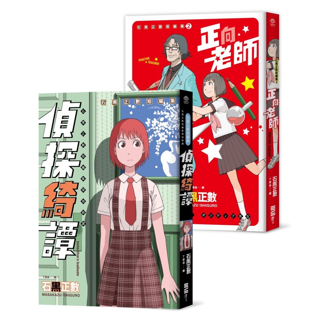 石黑正數短篇集：《偵探綺譚》《正向老師》（套書不分售，附贈精美酷卡）＜啃書＞