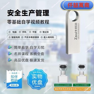 免運 隨身碟 USB 自學教材 安全生產管理自學影片課程u盤新手小白學習安全生產管理教程優盤書籍 學習資料 自學 教材