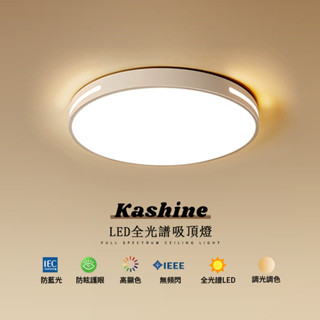 【Kashine】LED吸頂燈 圓形吸頂燈 超薄吸頂燈 客廳燈 超薄鏤空現代吸頂燈臥室/客廳/房間吸頂燈