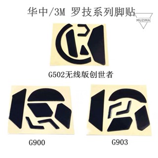 【公司貨】華中/3M滑鼠腳貼羅技G502創世者無線版 G900 G903厚款替換腳墊耳機保護套 耳機殼 滑鼠配件