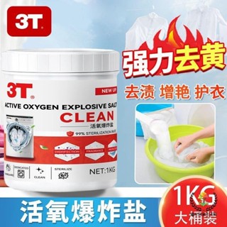 ??可開發票??3T爆炸鹽洗衣去汙強力清潔亮母 清潔劑 嬰溫和去黃家用漂白劑 鞋子衣服去汙劑 ?童年居家生活館?