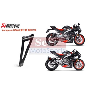 [Seer] 現貨 Akrapovic APRILIA RS 660 RS660 Tuono 蠍子管 專用 排氣管 吊架