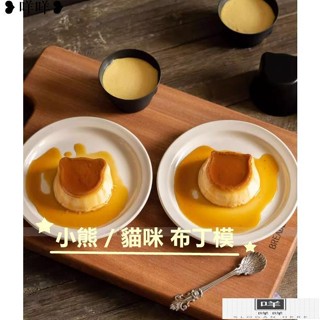 免運 小熊/貓咪布丁模單個裝 可愛動物造型 有顏值 花型焦糖 慕斯果凍杯蛋糕模布丁模 果凍模MIEM