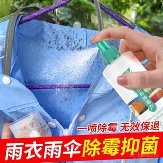 【臺灣出貨】雨衣雨傘除黴神器 帳篷浴簾防水布除黴劑 防黴噴霧 推車黴點黴菌清潔劑 防黴噴霧 去黴斑菌清潔劑
