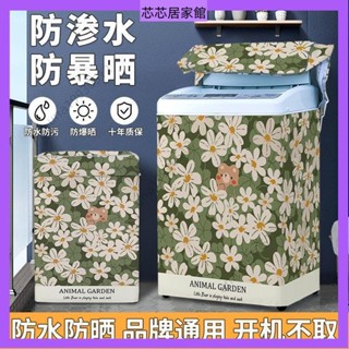 🔥臺灣發貨🔥 家電防塵罩 波輪洗衣機罩佈防曬防水防塵套通用海爾小天鵝全自動通用上開蓋布