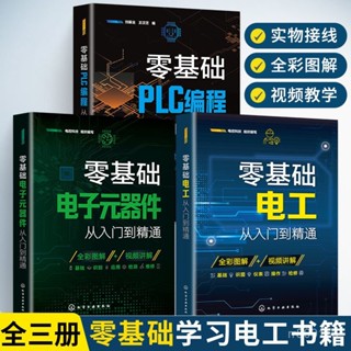 ⭐臺灣出貨⭐全3冊 零基礎電工從入門到精通+plc程式設計+電子元器件電工書籍自學