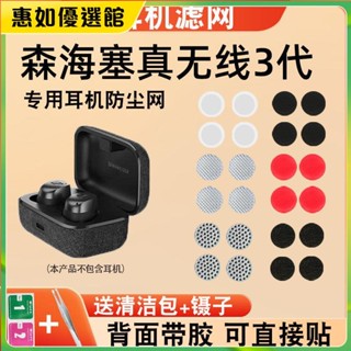 臺灣免運 適用森海塞爾MOMENTUM3真無線過濾網防塵網耳機棉喇叭口網3代配件耳機保護套 耳罩 耳帽 耳塞