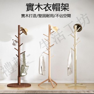 （臺灣出貨）新款升級樺木衣帽架 北歐實木衣架 衣帽架 掛衣架 臥室掛衣架 收納衣架 掛衣架 立桿衣帽架簡易晾衣架掛包架子