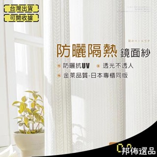 🔥可開發票🔥日式加厚楓葉鏡面白紗 紗簾窗簾 透光不透人 窗紗紗簾 白色遮光布簾 飄窗陽臺客廳隔斷 半遮光落地窗簾紗