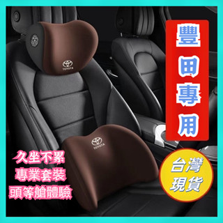 Toyota頭枕 汽車頭枕 汽車腰靠 車用腰靠 altis rav4 camr車用頭枕 汽車腰靠