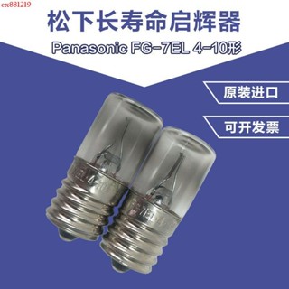 ✨110V松下Panasonic啟輝器FG-7EL 4-10W 點燈管 啟動器FG-7E起輝器