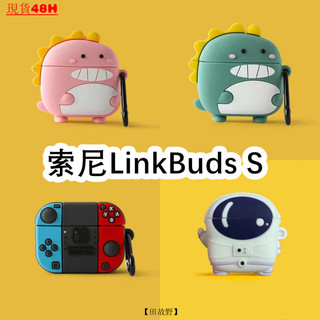 【田故野】新品熱賣 適用Sony索尼LinkBuds S耳機殻 可愛卡通 WF-LS900N萌萌龍耳機殻 送登山扣