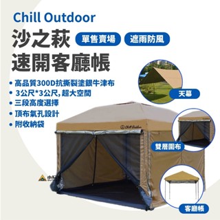 Chill Outdoor 沙之萩速開客廳帳 客廳帳 天幕 邊布 雙層圍布 延伸天幕 露營 野營