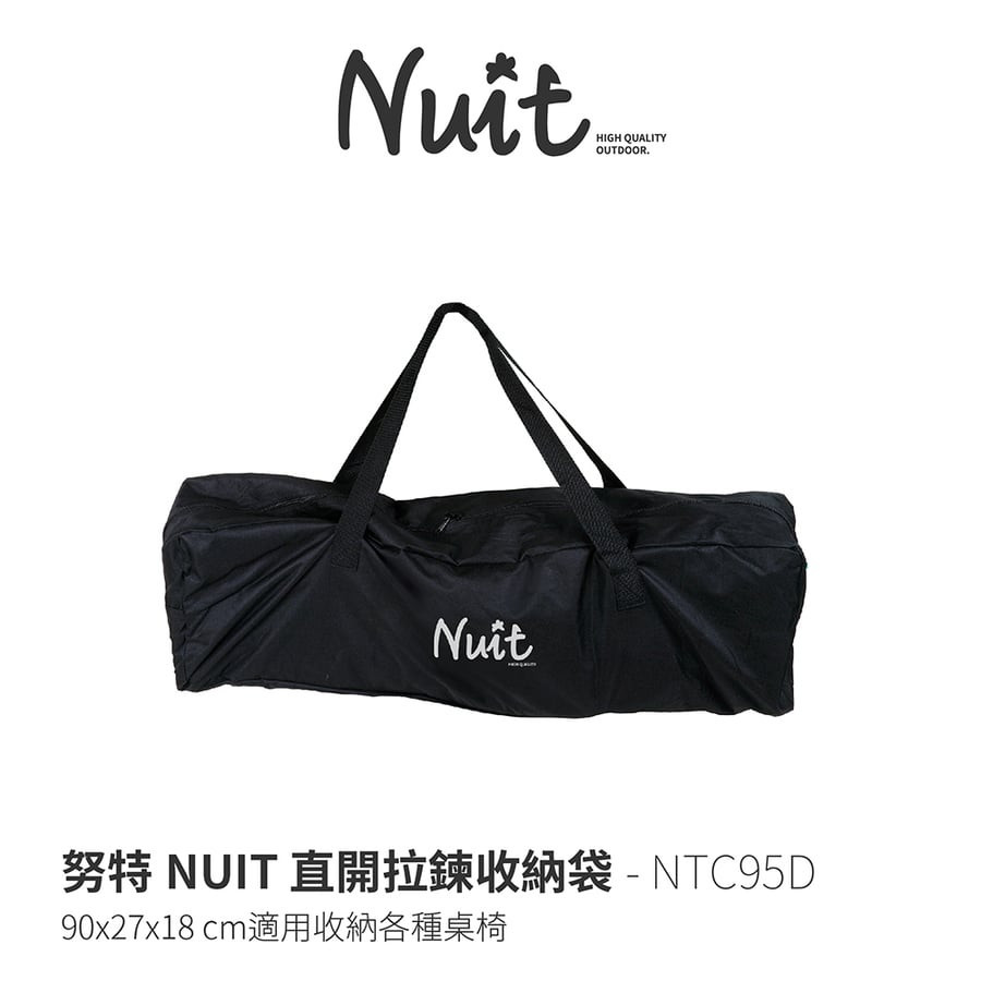 努特NUIT 直開拉鍊收納袋 蛋捲桌 摺疊桌 折疊椅 摺疊椅 樂芙椅收納袋 NTC95D