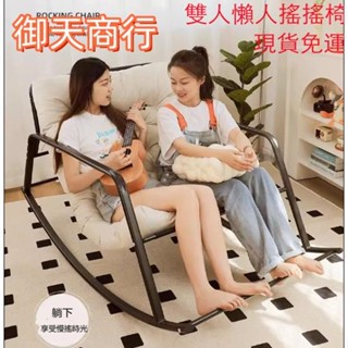 🟡御天貿易🟡雙人躺椅搖搖椅沙發椅臥室陽臺客廳懶人搖椅休閑椅舒適午睡椅椅子凳子躺椅家用椅子沙發搖搖椅 臥室陽臺客廳懶人